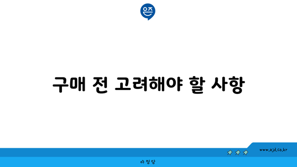 구매 전 고려해야 할 사항