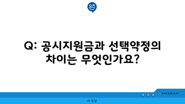 Q: 공시지원금과 선택약정의 차이는 무엇인가요?