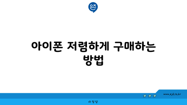 아이폰 저렴하게 구매하는 방법