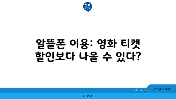 알뜰폰 이용: 영화 티켓 할인보다 나을 수 있다?