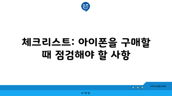 체크리스트: 아이폰을 구매할 때 점검해야 할 사항