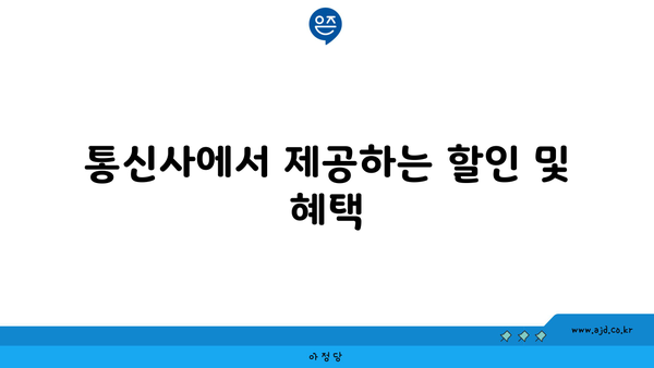 통신사에서 제공하는 할인 및 혜택