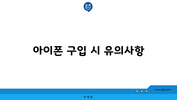 아이폰 구입 시 유의사항