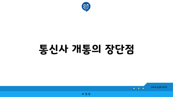 통신사 개통의 장단점