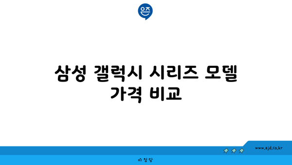 삼성 갤럭시 시리즈 모델 가격 비교