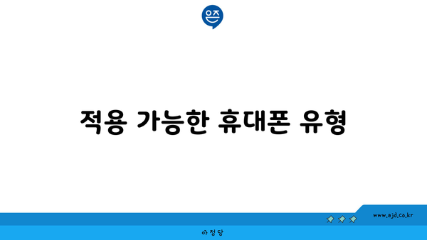 적용 가능한 휴대폰 유형