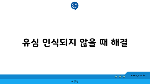 유심 인식되지 않을 때 해결