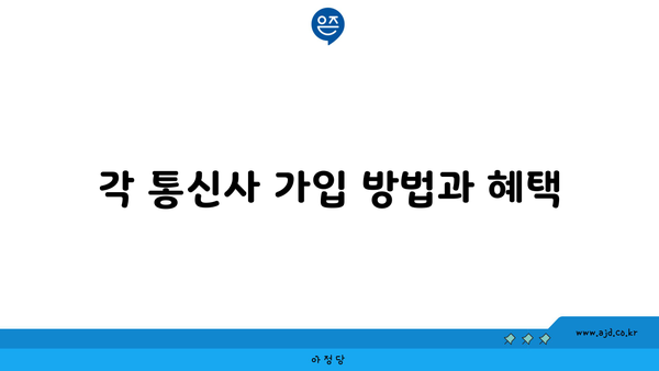 각 통신사 가입 방법과 혜택