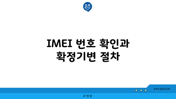 IMEI 번호 확인과 확정기변 절차