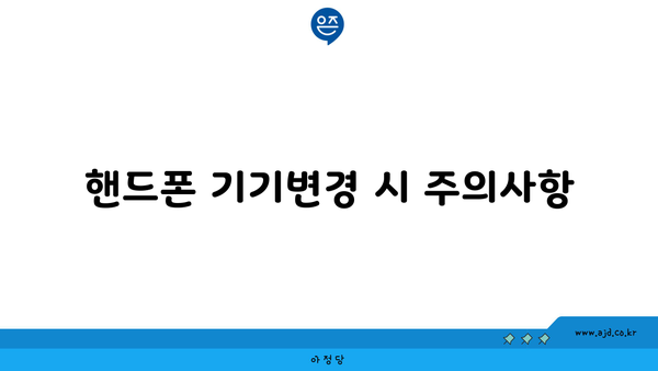 핸드폰 기기변경 시 주의사항