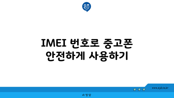 IMEI 번호로 중고폰 안전하게 사용하기