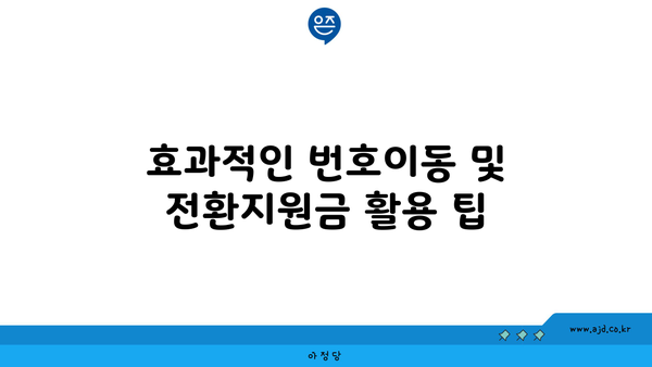 효과적인 번호이동 및 전환지원금 활용 팁