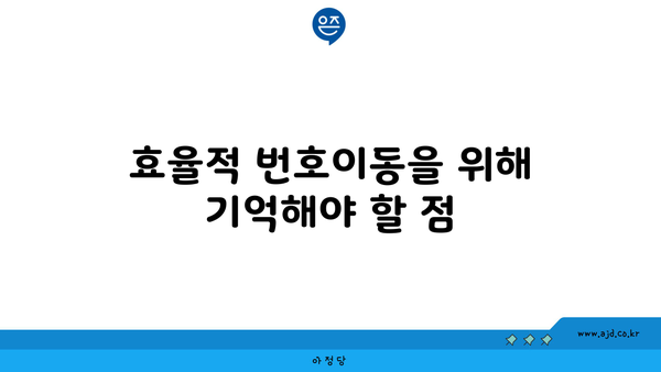 효율적 번호이동을 위해 기억해야 할 점