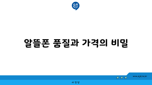 알뜰폰 품질과 가격의 비밀