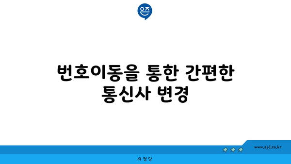 번호이동을 통한 간편한 통신사 변경