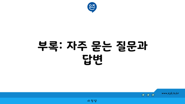 부록: 자주 묻는 질문과 답변