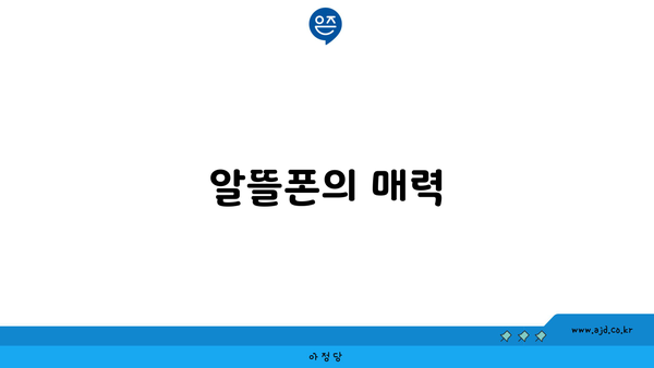 알뜰폰의 매력