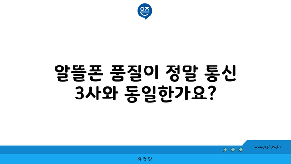 알뜰폰 품질이 정말 통신 3사와 동일한가요?