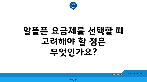 알뜰폰 요금제를 선택할 때 고려해야 할 점은 무엇인가요?