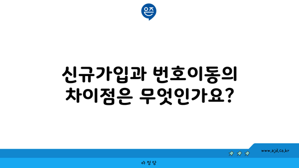 신규가입과 번호이동의 차이점은 무엇인가요?