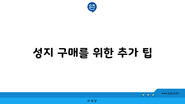 성지 구매를 위한 추가 팁