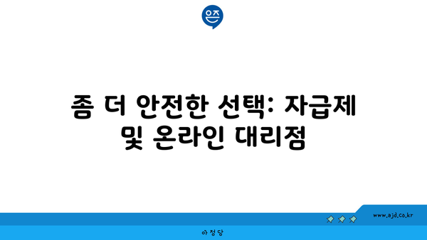 좀 더 안전한 선택: 자급제 및 온라인 대리점