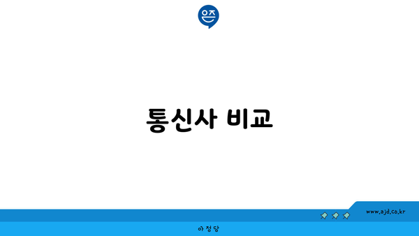 통신사 비교