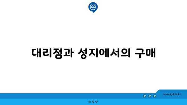 대리점과 성지에서의 구매