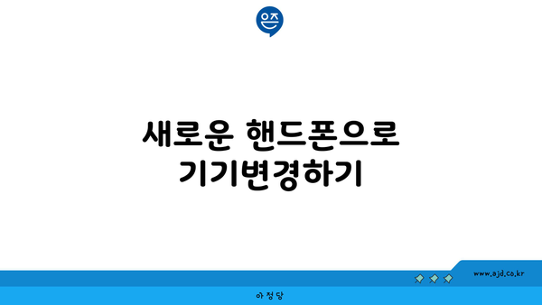 새로운 핸드폰으로 기기변경하기