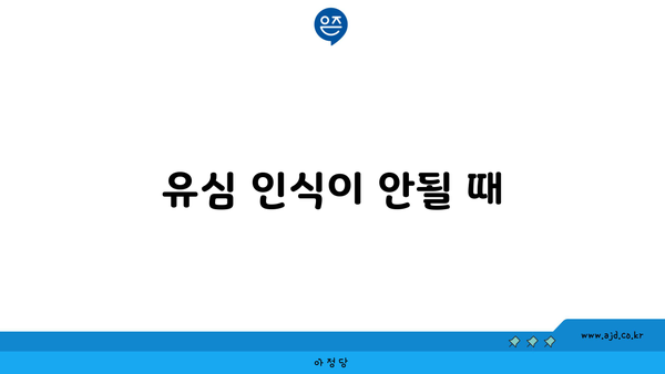 유심 인식이 안될 때