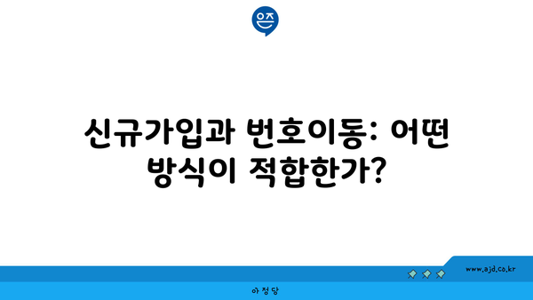 신규가입과 번호이동: 어떤 방식이 적합한가?