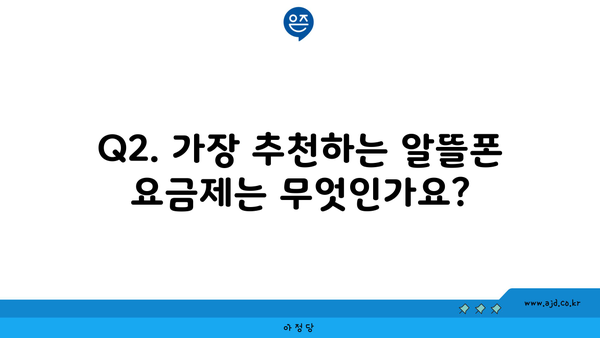 Q2. 가장 추천하는 알뜰폰 요금제는 무엇인가요?