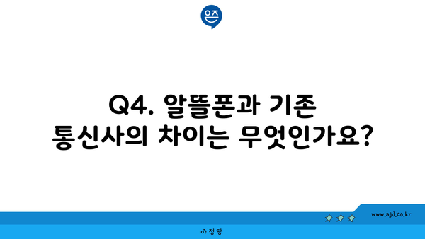 Q4. 알뜰폰과 기존 통신사의 차이는 무엇인가요?