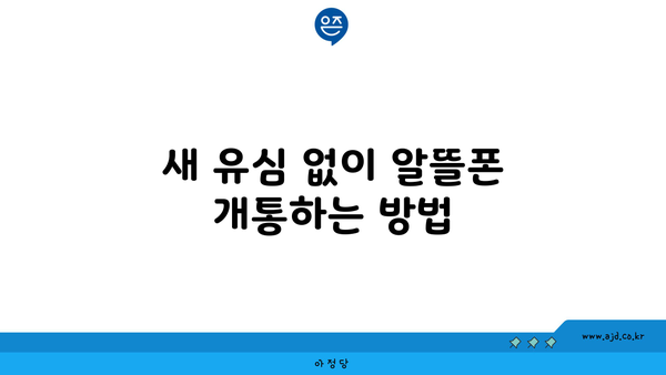 새 유심 없이 알뜰폰 개통하는 방법