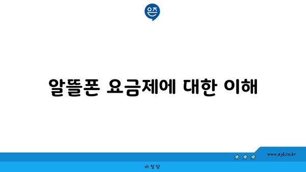 알뜰폰 요금제에 대한 이해