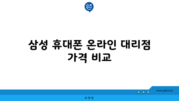 삼성 휴대폰 온라인 대리점 가격 비교