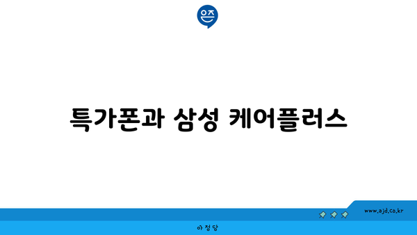 특가폰과 삼성 케어플러스