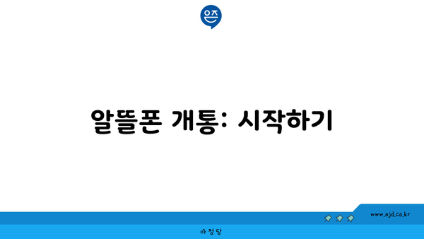 알뜰폰 개통: 시작하기