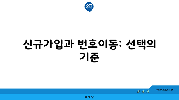 신규가입과 번호이동: 선택의 기준