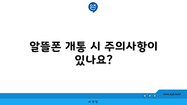 알뜰폰 개통 시 주의사항이 있나요?