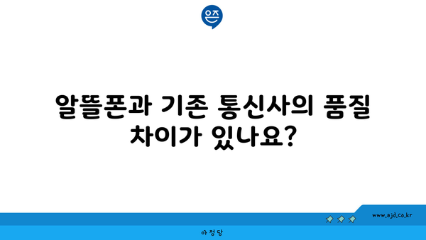 알뜰폰과 기존 통신사의 품질 차이가 있나요?