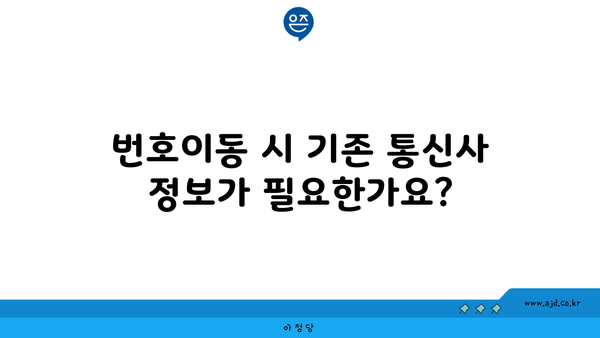 번호이동 시 기존 통신사 정보가 필요한가요?