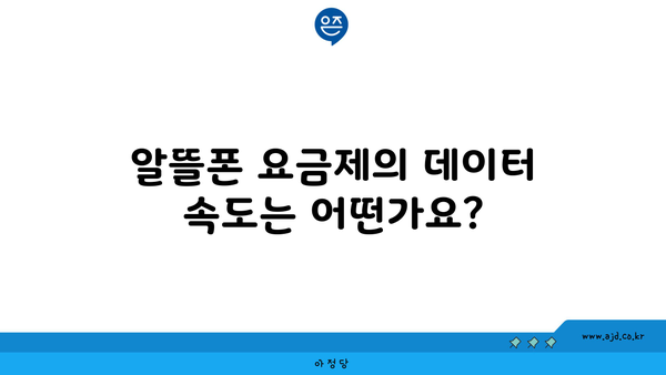 알뜰폰 요금제의 데이터 속도는 어떤가요?