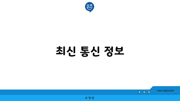 최신 통신 정보