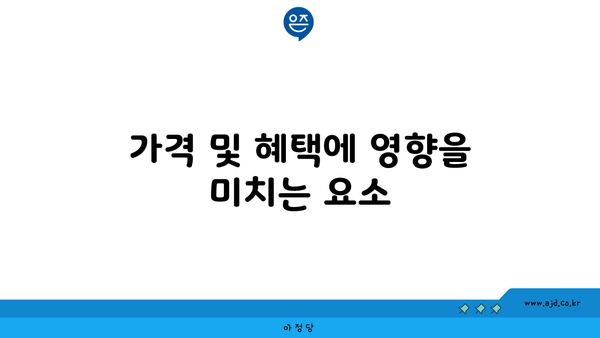 가격 및 혜택에 영향을 미치는 요소