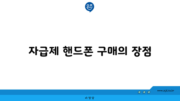 자급제 핸드폰 구매의 장점