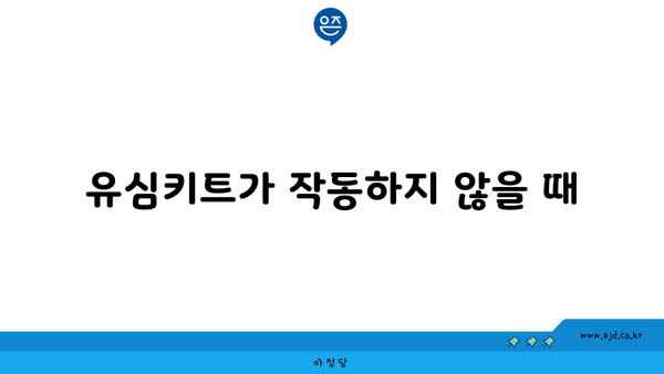 유심키트가 작동하지 않을 때