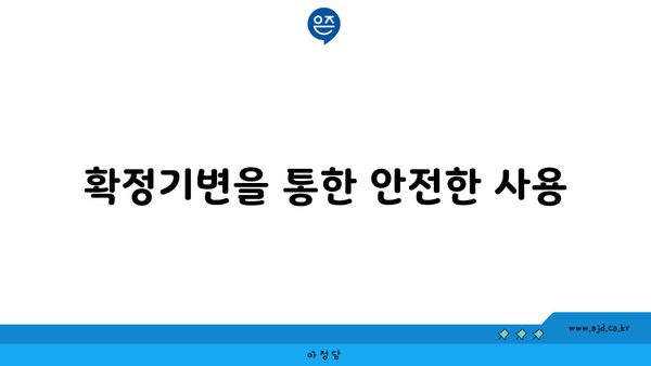 확정기변을 통한 안전한 사용