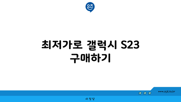 최저가로 갤럭시 S23 구매하기