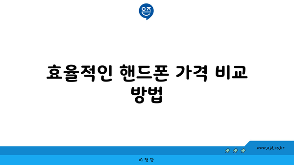 효율적인 핸드폰 가격 비교 방법